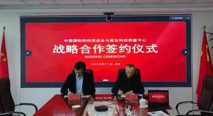 中國國際科技促進(jìn)會與國資委商業(yè)科技質(zhì)量中心簽署戰(zhàn)略合作協(xié)議，共促商貿(mào)高質(zhì)量發(fā)展