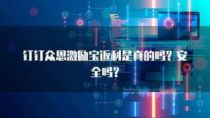 眾恩激勵(lì)寶返利解析 真實(shí)性、安全性及科技推廣服務(wù)探討